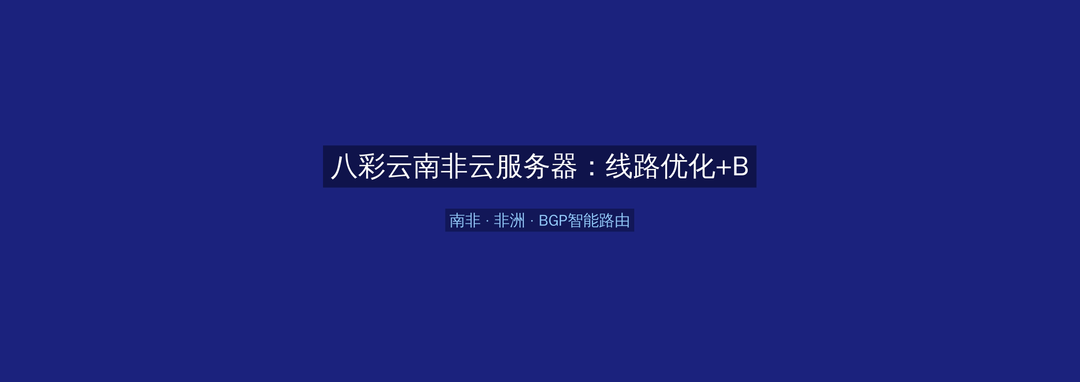 八彩云南非云服务器：线路优化+BGP智能路由，非洲业务高速稳定首选