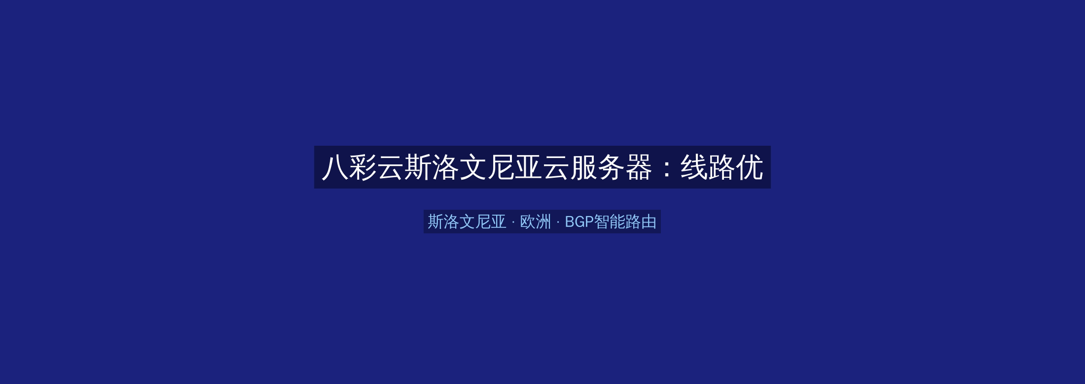 八彩云斯洛文尼亚云服务器：线路优化+BGP智能路由，欧洲业务高速稳定首选