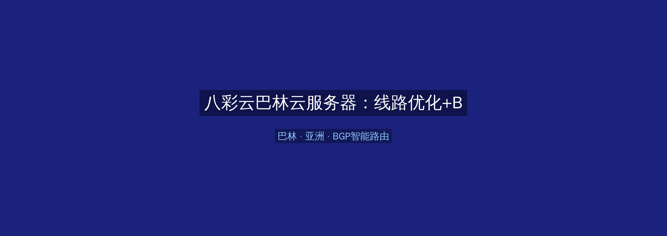 八彩云巴林云服务器：线路优化+BGP智能路由，亚洲业务高速稳定首选