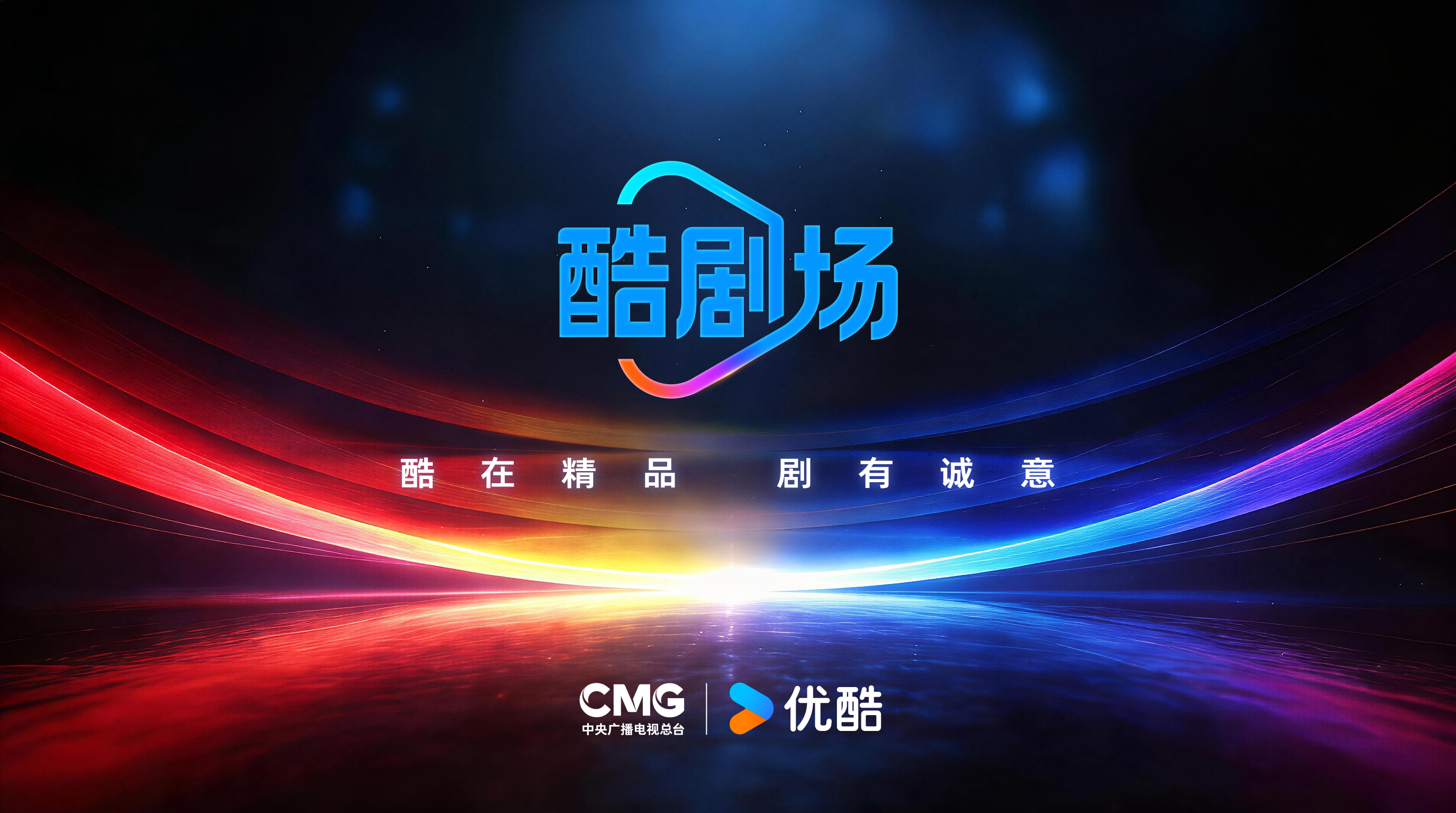 台网首次联合策划精品剧场，央视总台与优酷共建“酷剧场”合作新