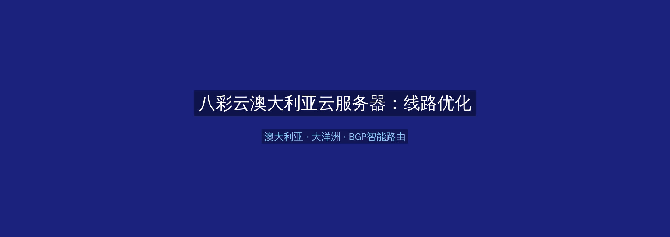 八彩云澳大利亚云服务器：线路优化+BGP智能路由，大洋洲业务高速稳定首选