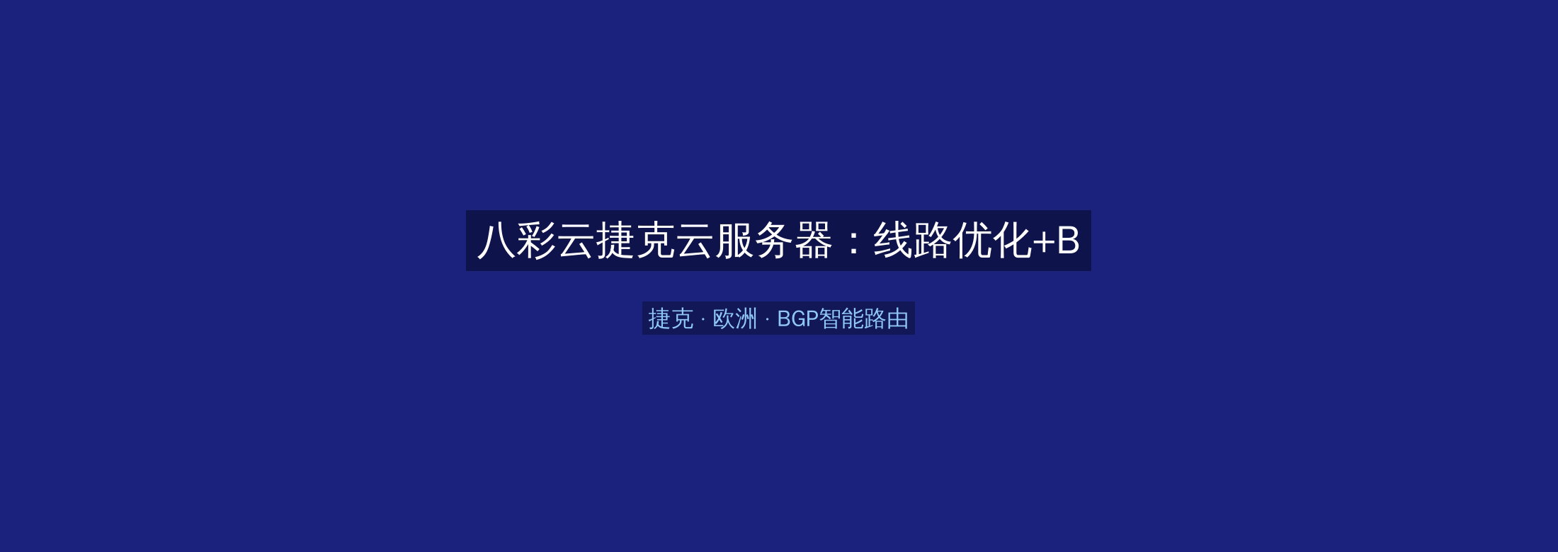 八彩云捷克云服务器：线路优化+BGP智能路由，欧洲业务高速稳定首选