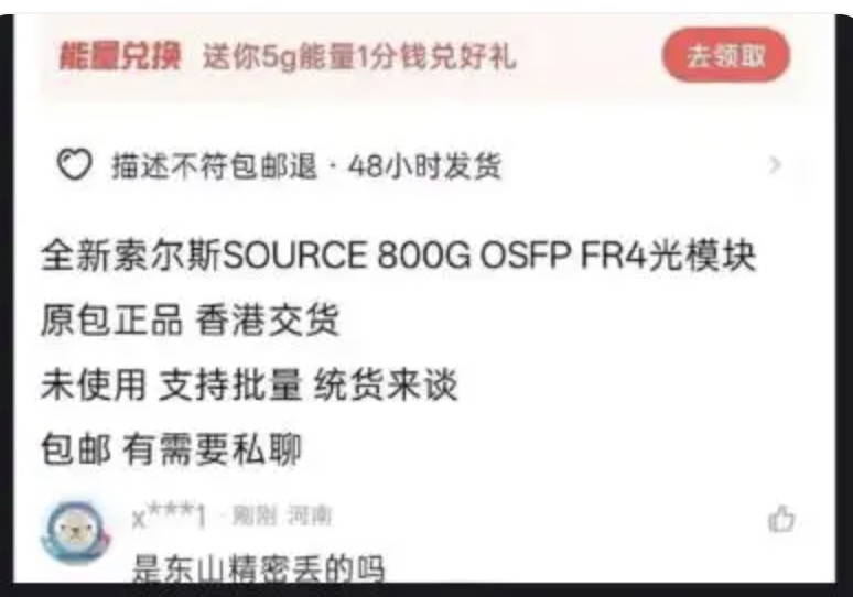 二手平台疑似同款光模块低价甩卖，东山精密失窃风波再现疑点