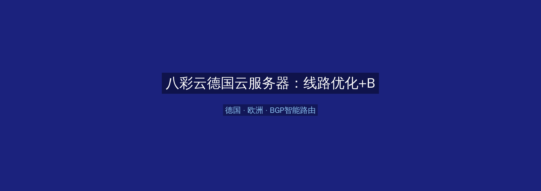 八彩云德国云服务器:线路优化+BGP智能路由,欧洲业务高速稳定首选