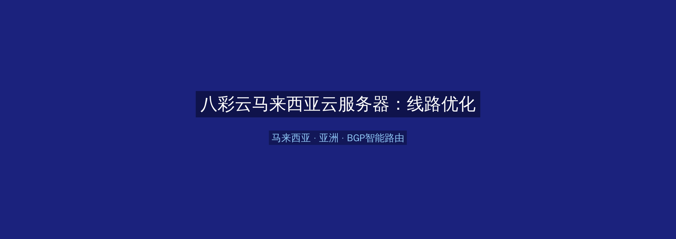 八彩云马来西亚云服务器:线路优化+BGP智能路由,亚洲业务高速稳定首选